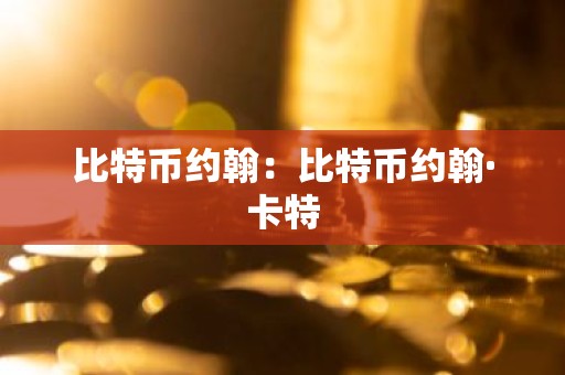 比特币约翰：比特币约翰·卡特