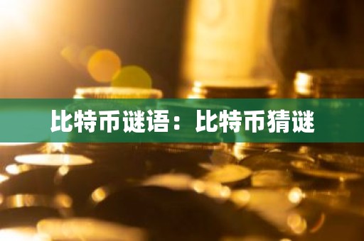 比特币谜语：比特币猜谜