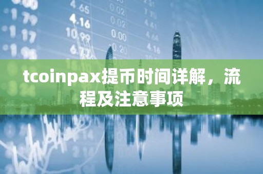 tcoinpax提币时间详解，流程及注意事项