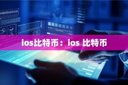 ios比特币：ios 比特币