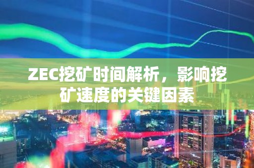 ZEC挖矿时间解析，影响挖矿速度的关键因素