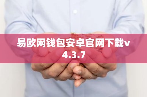 易欧网钱包安卓官网下载v4.3.7