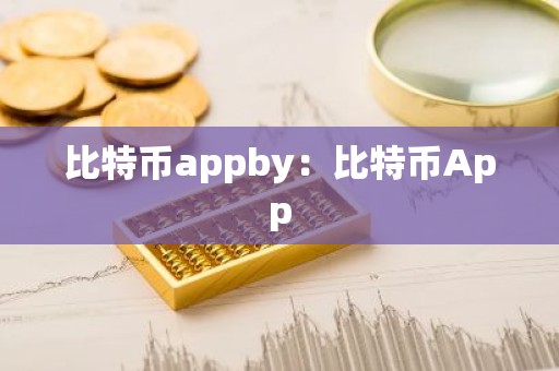 比特币appby：比特币App
