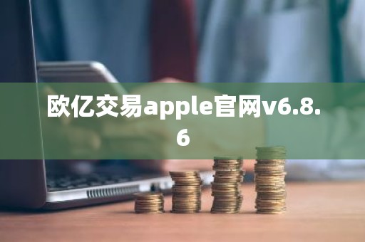欧亿交易apple官网v6.8.6