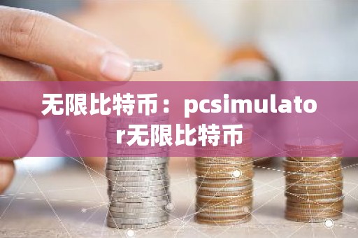 无限比特币：pcsimulator无限比特币