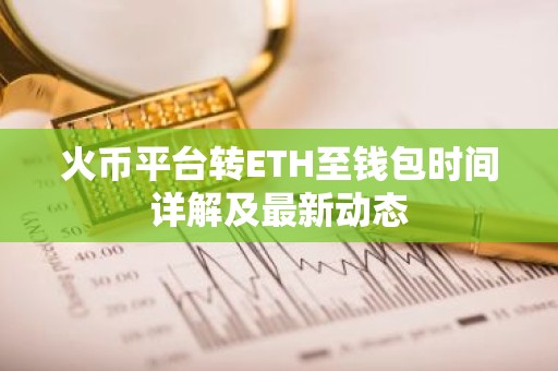 火币平台转ETH至钱包时间详解及最新动态