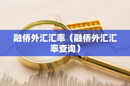 融侨外汇汇率（融侨外汇汇率查询）