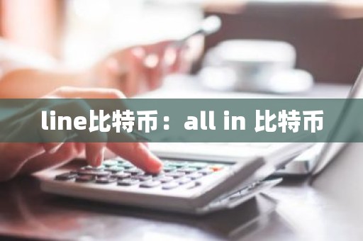 line比特币：all in 比特币