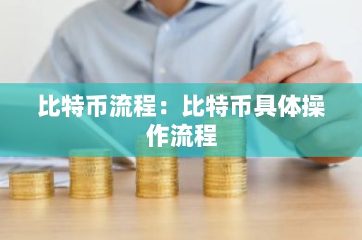 比特币流程：比特币具体操作流程