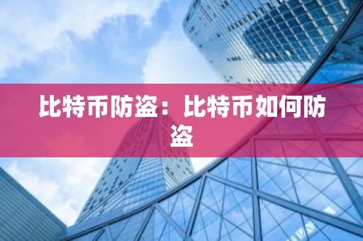 比特币防盗：比特币如何防盗