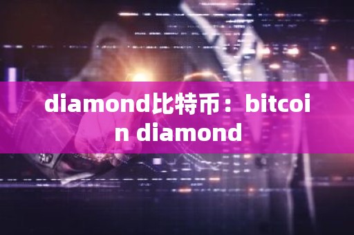 diamond比特币：bitcoin diamond