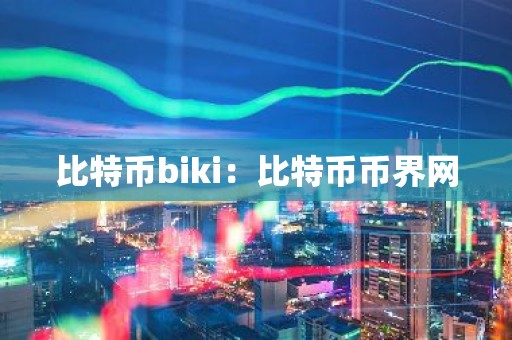比特币biki：比特币币界网