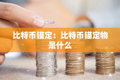 比特币锚定：比特币锚定物是什么