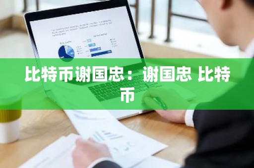 比特币谢国忠：谢国忠 比特币