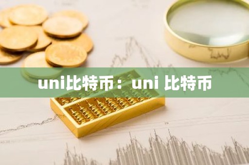 uni比特币：uni 比特币