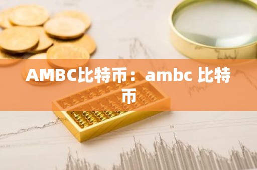 AMBC比特币：ambc 比特币