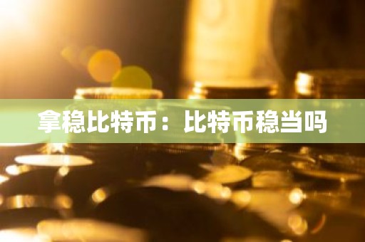拿稳比特币：比特币稳当吗