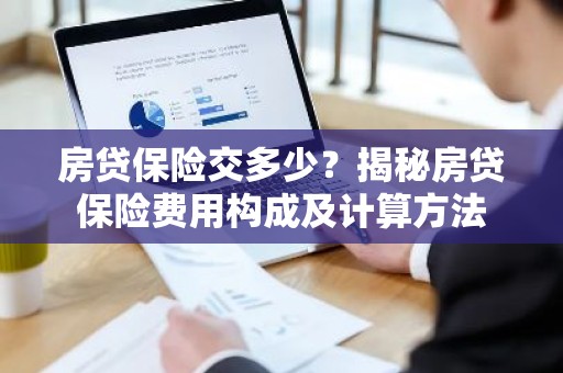 房贷保险交多少？揭秘房贷保险费用构成及计算方法