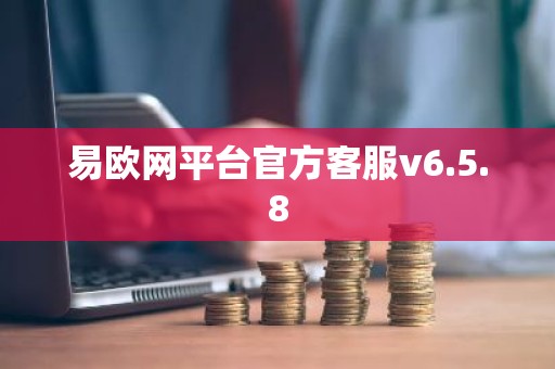 易欧网平台官方客服v6.5.8