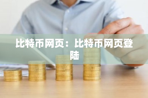比特币网页：比特币网页登陆