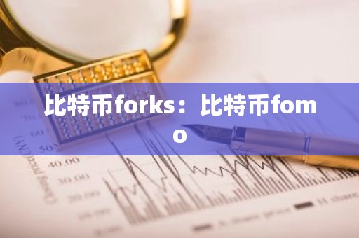 比特币forks：比特币fomo