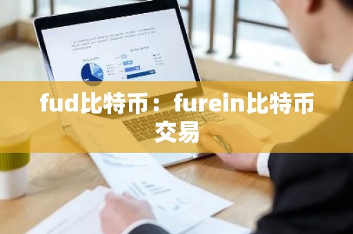 fud比特币：furein比特币交易