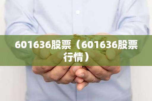 601636股票（601636股票行情）