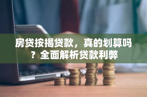 房贷按揭贷款，真的划算吗？全面解析贷款利弊