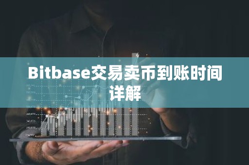 Bitbase交易卖币到账时间详解
