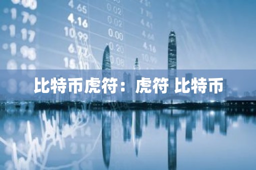 比特币虎符：虎符 比特币