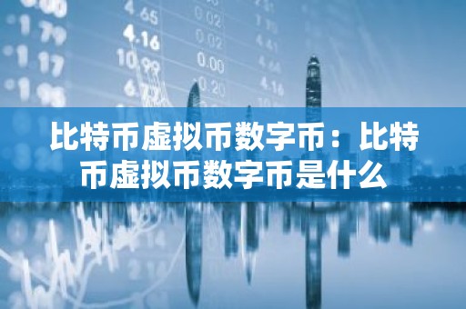 比特币虚拟币数字币：比特币虚拟币数字币是什么