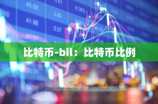 比特币-bil：比特币比例