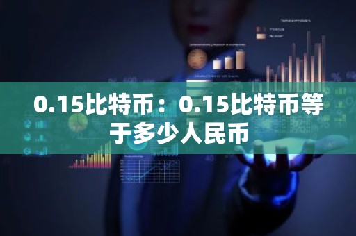 0.15比特币：0.15比特币等于多少人民币