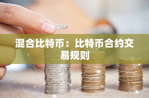 混合比特币：比特币合约交易规则
