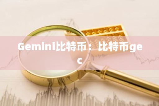 Gemini比特币：比特币gec