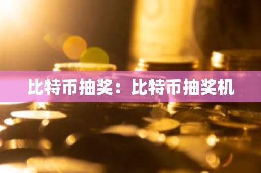 比特币抽奖：比特币抽奖机