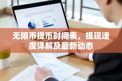 无限币提币时间表，提现速度详解及最新动态