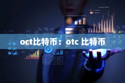 oct比特币：otc 比特币