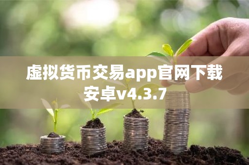 虚拟货币交易app官网下载安卓v4.3.7