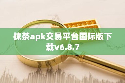 抹茶apk交易平台国际版下载v6.8.7
