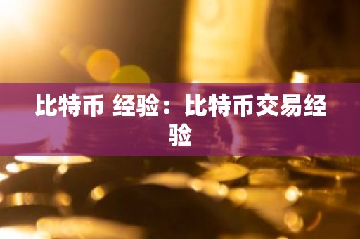 比特币 经验：比特币交易经验
