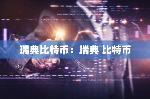 瑞典比特币：瑞典 比特币