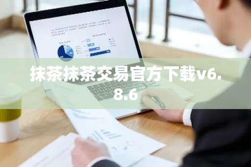 抹茶抹茶交易官方下载v6.8.6