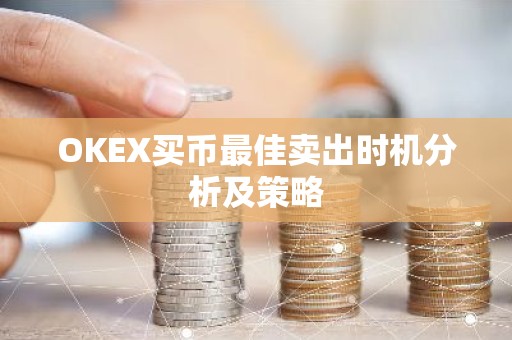 OKEX买币最佳卖出时机分析及策略
