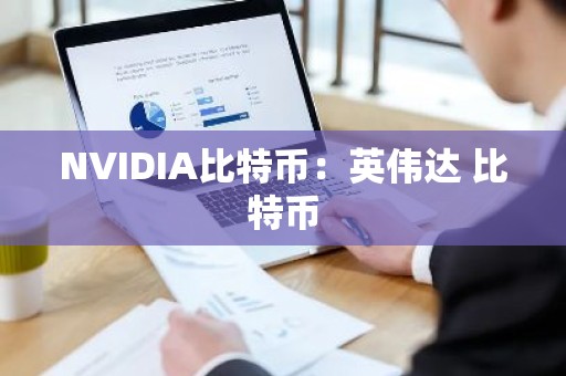 NVIDIA比特币：英伟达 比特币