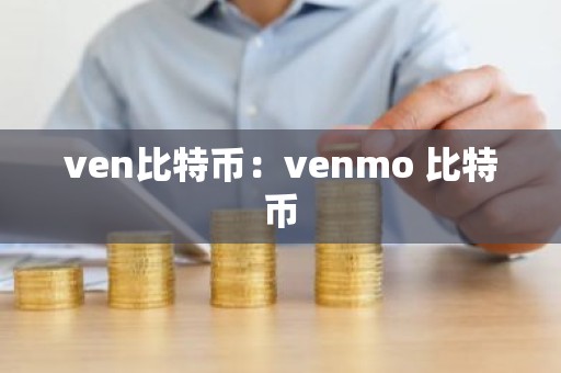 ven比特币：venmo 比特币