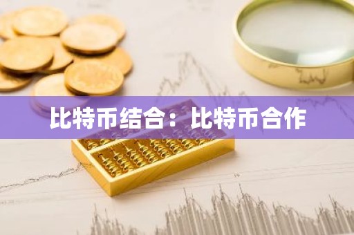比特币结合：比特币合作