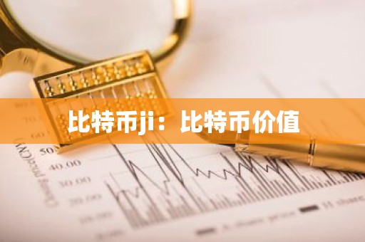 比特币ji：比特币价值