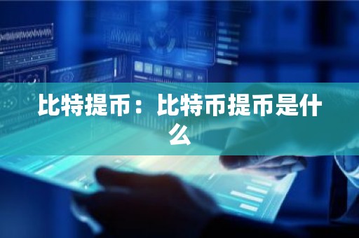 比特提币：比特币提币是什么