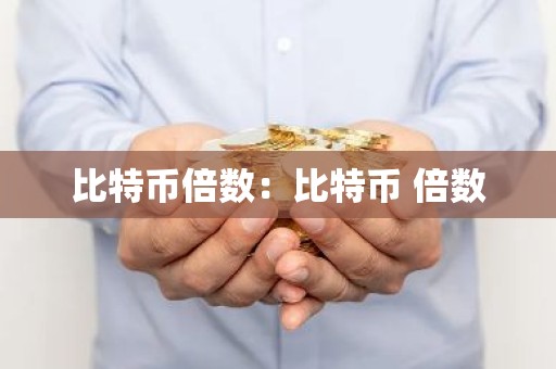 比特币倍数：比特币 倍数